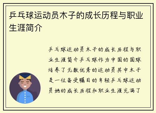 乒乓球运动员木子的成长历程与职业生涯简介