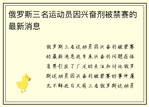 俄罗斯三名运动员因兴奋剂被禁赛的最新消息