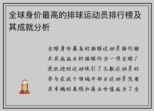 全球身价最高的排球运动员排行榜及其成就分析