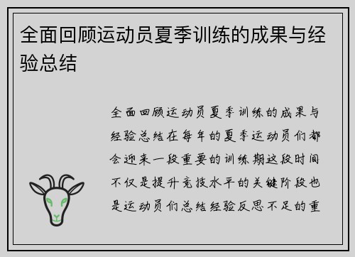 全面回顾运动员夏季训练的成果与经验总结