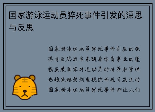 国家游泳运动员猝死事件引发的深思与反思