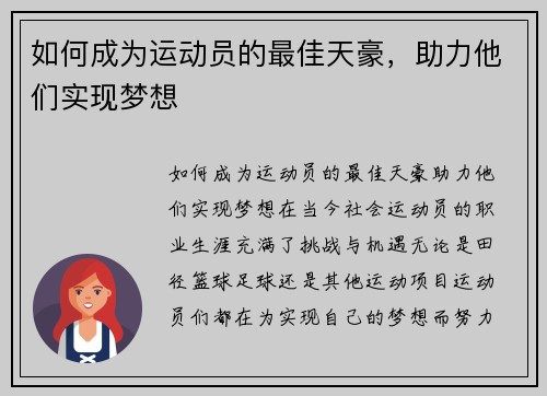 如何成为运动员的最佳天豪，助力他们实现梦想