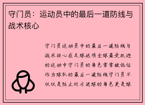 守门员：运动员中的最后一道防线与战术核心